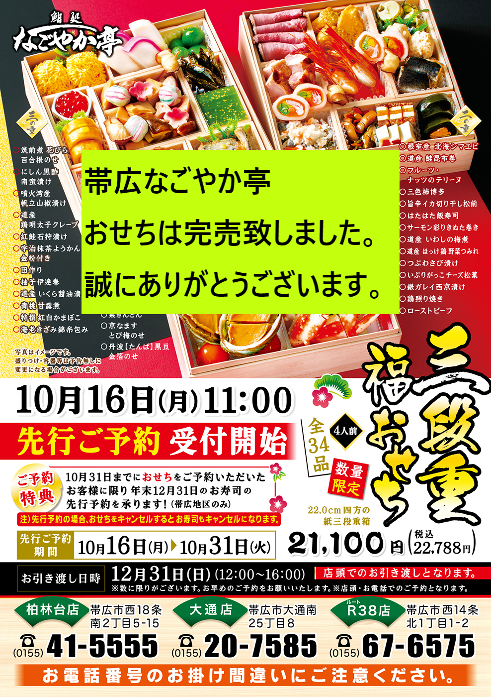 おせち・年末お寿司セット 釧路・帯広なごやか亭 完売致しました